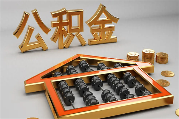 德州离职公积取（离职取公积金流程）